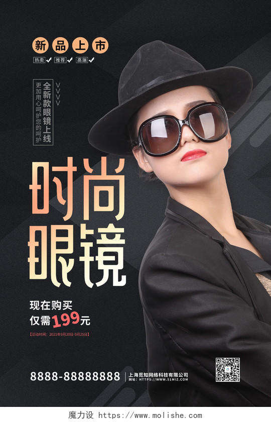 黑色大气摄影风时尚眼镜活动促销海报